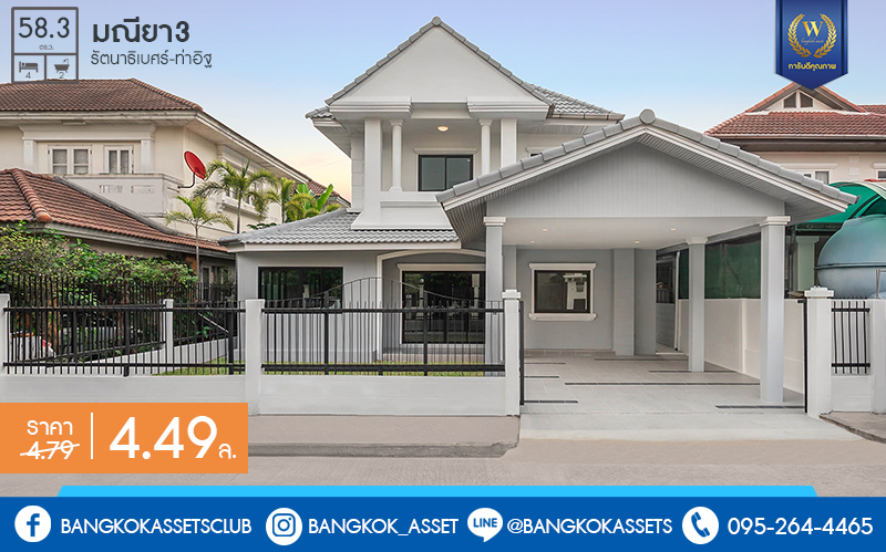 บ้านมือสองตกแต่งใหม่ หลังใหญ่ 3 ห้องนอน โครงการ มณียา3 รัตนาธิเบศร์-ท่าอิฐ คุณภาพ พร็อพเพอร์ตี้ เพอร์เฟค เนื้อที่กว้าง 58.3 ตร.ว. ฟังก์ชั่นครบ! พร้อมห้องอเนกประสงค์ชั้นล่าง บนทำเลที่ดีที่สุด* เชื่อมต่อรัตนาธิเบศร์ และราชพฤกษ์ ใจกลาง 2 เซ็นทรัลฯ ใกล้ MRT "สถานีบางรักน้อยท่าอิฐ"